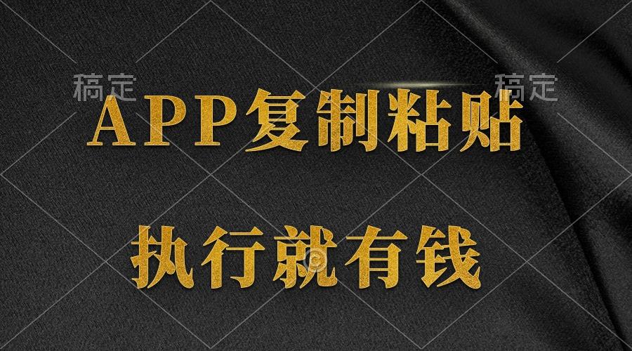 (9888期)两款APP，简单的粘贴复制，两分钟八元钱，无限做，执行就有收入-网创源码