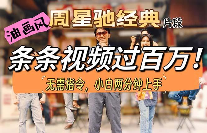 油画风格制作周星驰经典片段，短视频条条破百万播放。-网创源码