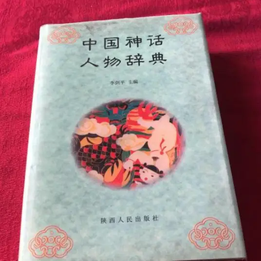 中国神话人物辞典pdf-网创源码