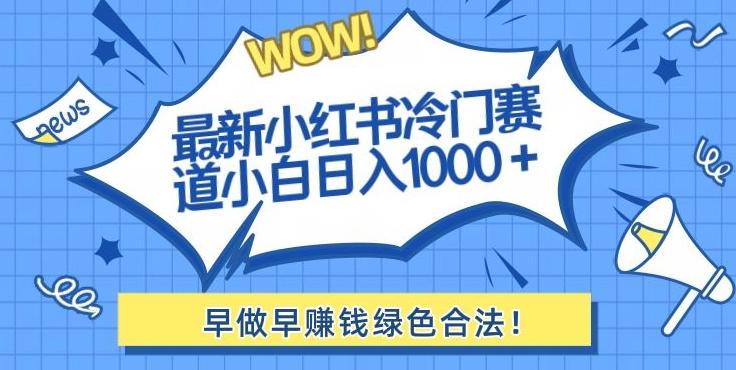最新小红书冷门赛道日入1000+一部手机小白轻松-网创源码