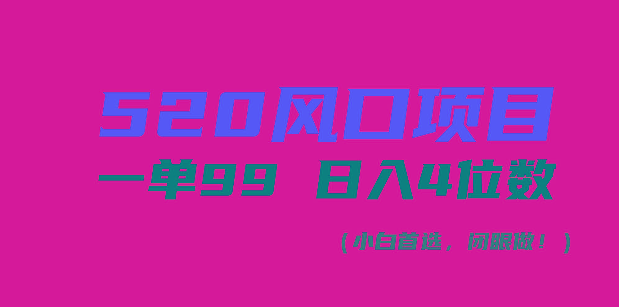 520风口项目一单99 日入4位数(小白首选，闭眼做！-网创源码