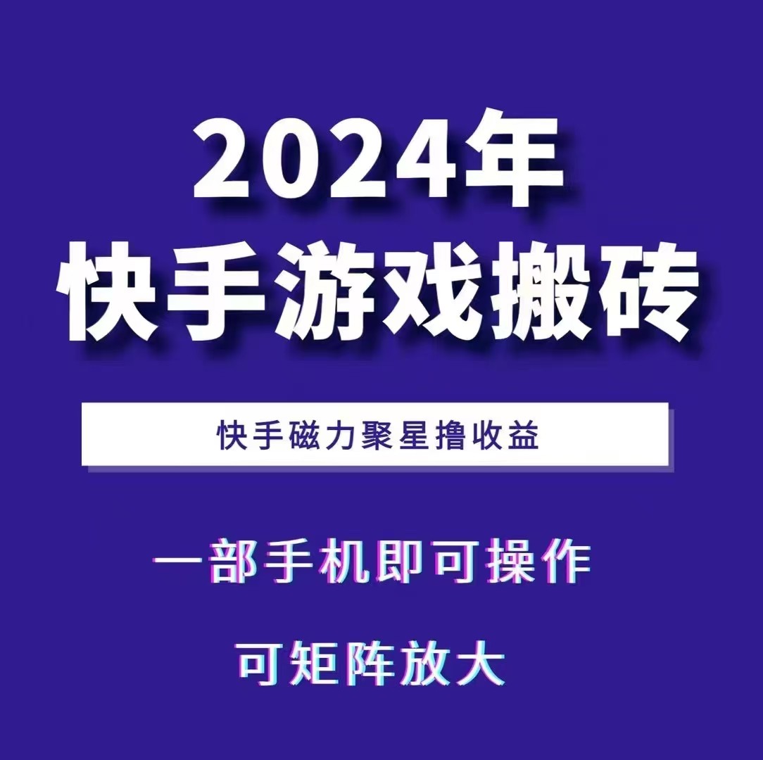2024快手游戏搬砖 一部手机,快手磁力聚星撸收益,可矩阵操作-网创源码