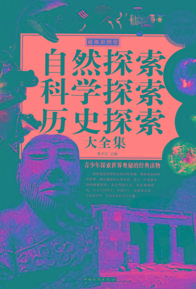 自然探索、科学探索、历史探索大全集 青少年探索世界奥秘的经典读物-网创源码