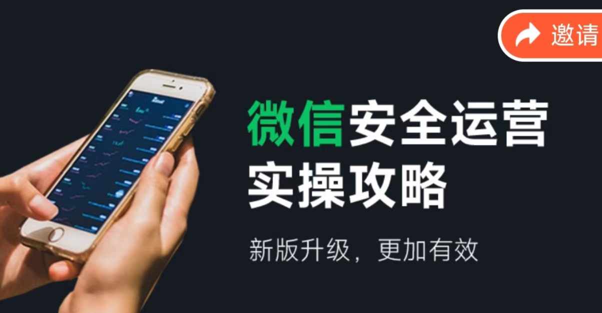 微信安全运营实操攻略，新版升级，更加有效-网创源码