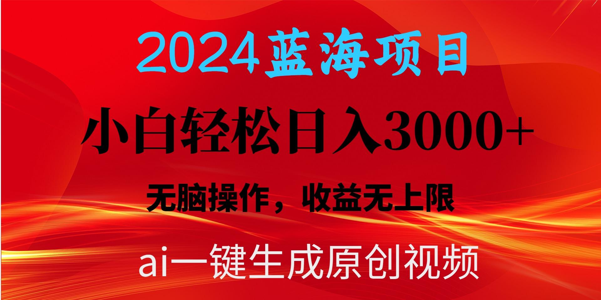 2024蓝海项目用ai一键生成爆款视频轻松日入3000+，小白无脑操作，收益无.-网创源码