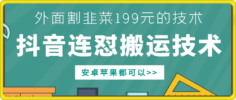 外面别人割199元DY连怼搬运技术，安卓苹果都可以-网创源码