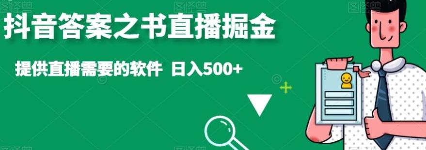 抖音答案之书直播掘金，提供直播需要的软件，日入500+-网创源码