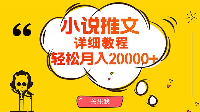 (10000期)简单操作，月入20000+，详细教程！小说推文项目赚钱秘籍！-网创源码
