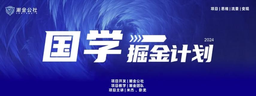 云起龙骧|15天纯利10W+，国学掘金计划玩法全网首次公开【揭秘】-网创源码