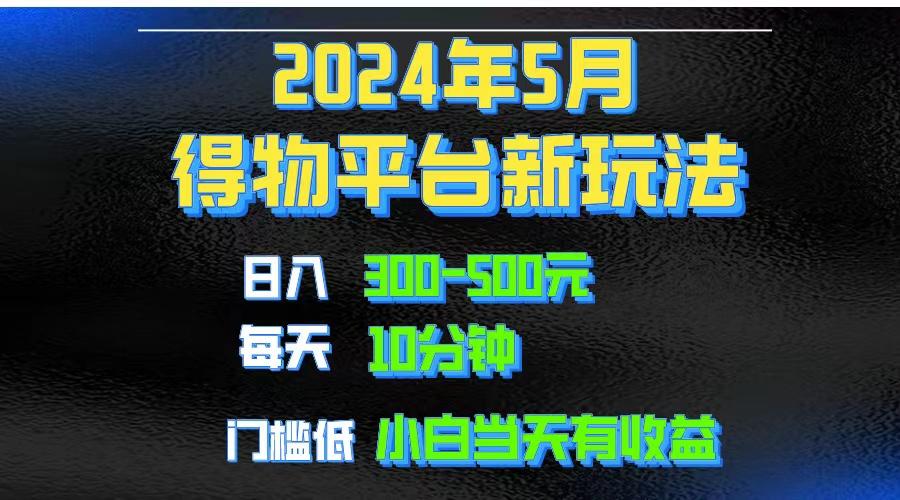 2024短视频得物平台玩法，去重软件加持爆款视频矩阵玩法，月入1w～3w-网创源码