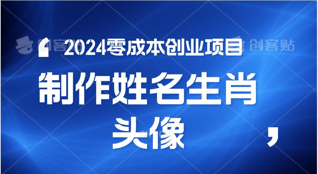 2024年零成本创业，快速见效，在线制作姓名、生肖头像，小白也能日入500+-网创源码