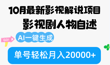 10月份最新影视解说项目,影视剧人物自述,AI一键生成 单号轻松月入20000+-网创源码