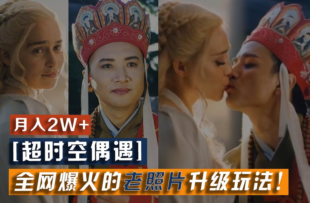 【超时空偶遇】全网爆火的老照片升级玩法!小白月入2w+,一部手机就可以搞定-网创源码