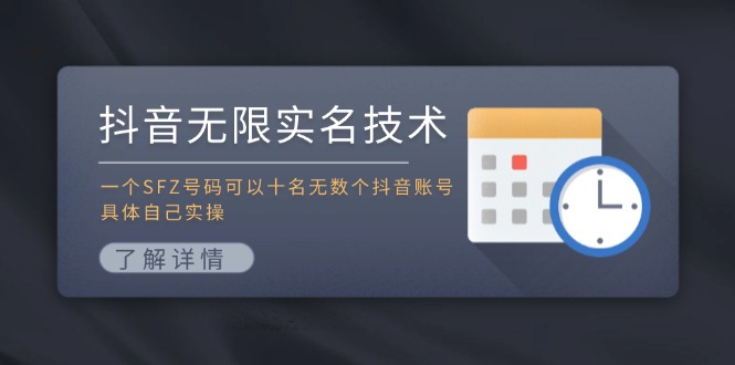 抖音无限实名技术：一个SFZ号码可以十名无数个抖音账号，具体自己实操-网创源码