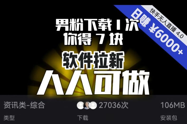 【软件拉新】男粉下载1次，你得7块，单号挂机日入6000+，可放大、可矩阵，人人可做！-网创源码