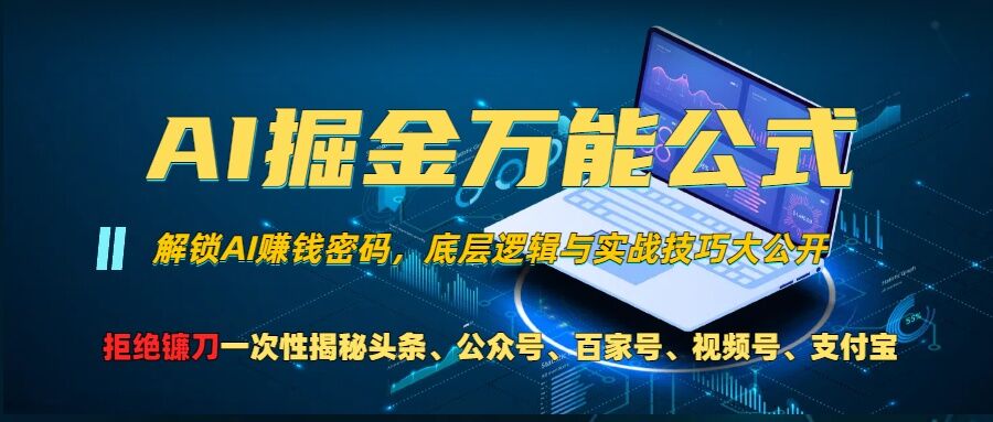 AI掘金万能公式!一个技术玩转头条、公众号流量主、视频号分成计划、支付宝分成计划,不要再被割韭菜【揭秘】-网创源码