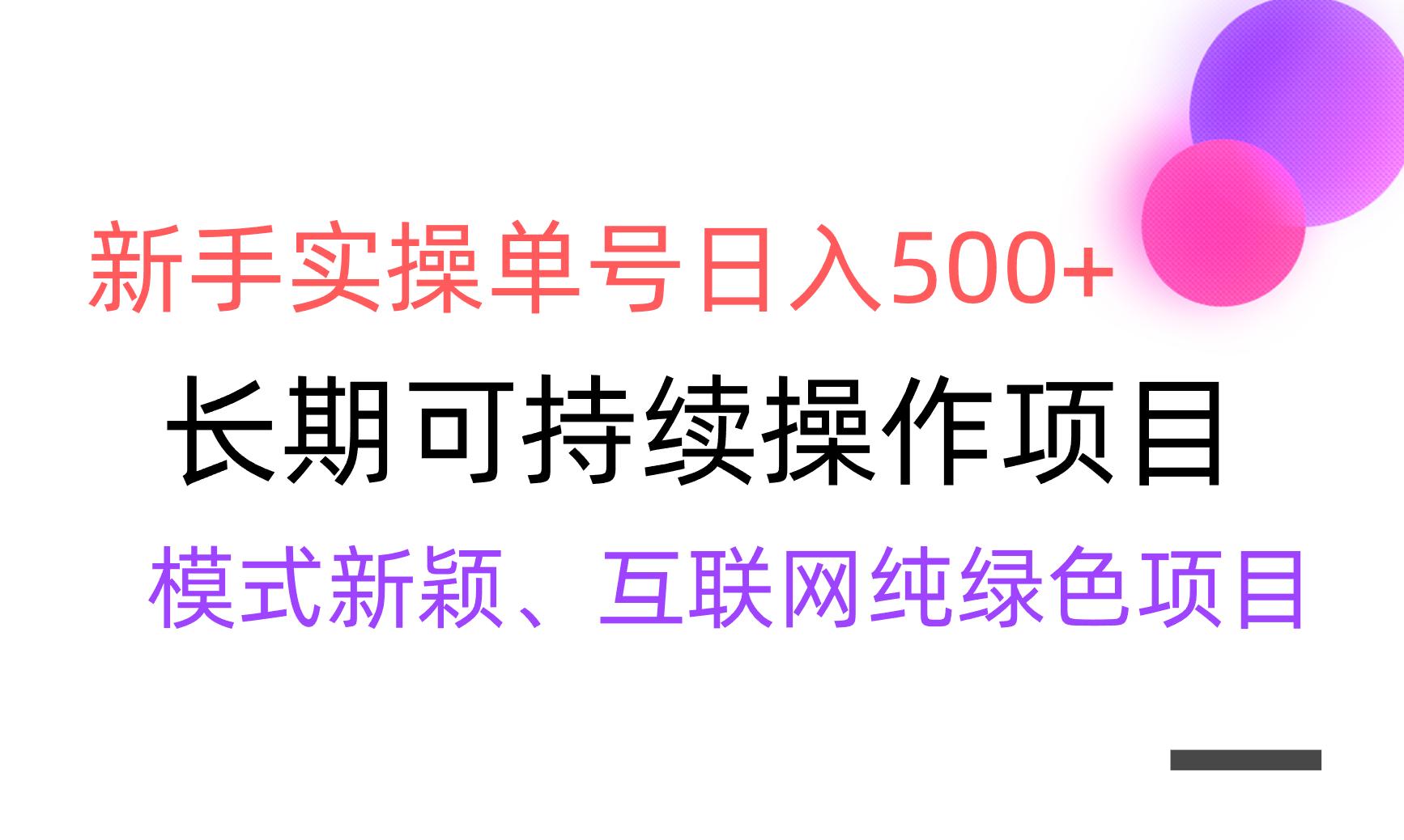 【全网变现】新手实操单号日入500+，渠道收益稳定，批量放大-网创源码