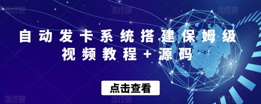 自动发卡系统搭建保姆级视频教程+源码-网创源码