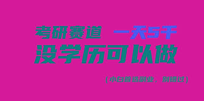 考研赛道一天5000+，没有学历可以做！-网创源码