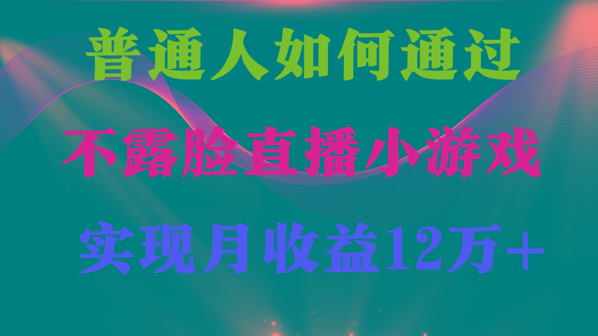 (9661期)普通人逆袭项目 月收益12万+不用露脸只说话直播找茬类小游戏 收益非常稳定-网创源码