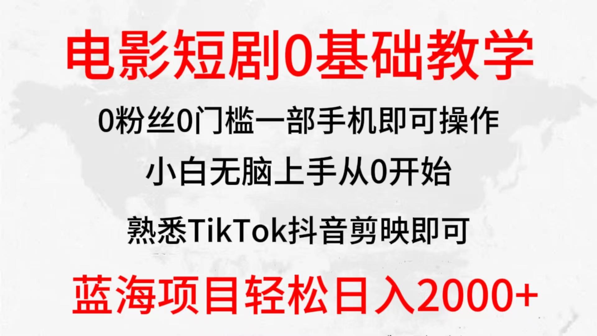 (9858期)2024全新蓝海赛道,电影短剧0基础教学,小白无脑上手,实现财务自由-网创源码
