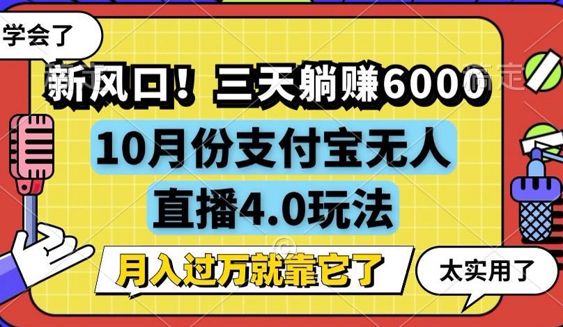 新风口！三天躺赚6000，支付宝无人直播4.0玩法，月入过万就靠它-网创源码