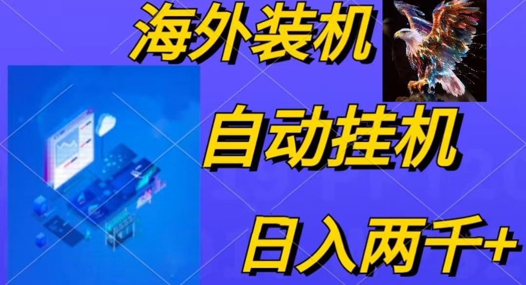 电脑脚本全自动装机，四小时单窗口收益15.8+可无线多开，日收益 1800~2…-网创源码