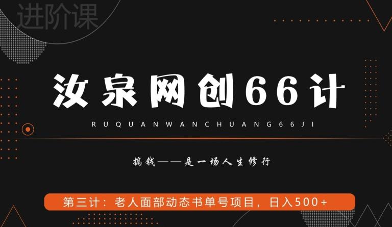 汝泉网创66计之第3计:老人面部思维书单号项目,日躺赚500+【附工具】