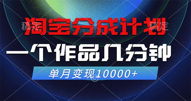 淘宝分成计划，一个作品几分钟， 单月变现10000+-网创源码