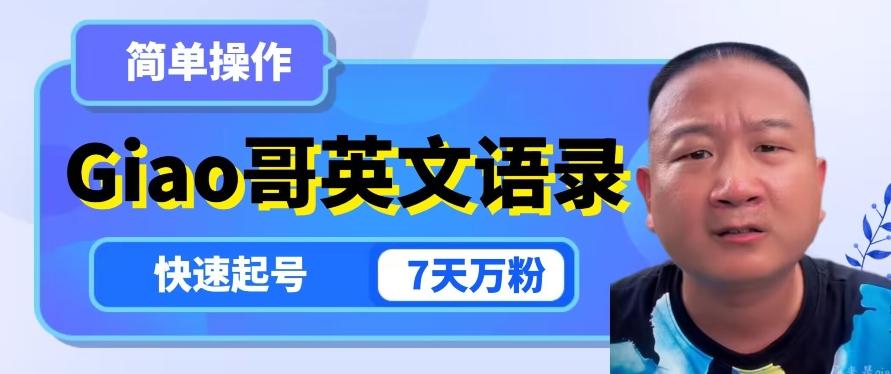 云天Giao哥英文语录变现，简单操作，快速起号，7天万粉-网创源码