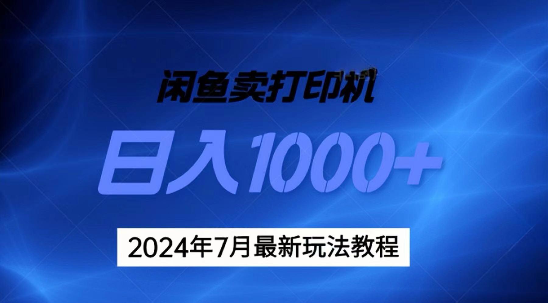 2024年7月打印机以及无货源地表最强玩法，复制即可赚钱 日入1000+-网创源码