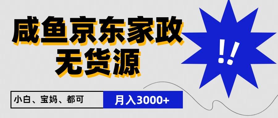 闲鱼无货源京东家政，一单20利润，轻松200+，免费教学，适合新手小白-网创源码