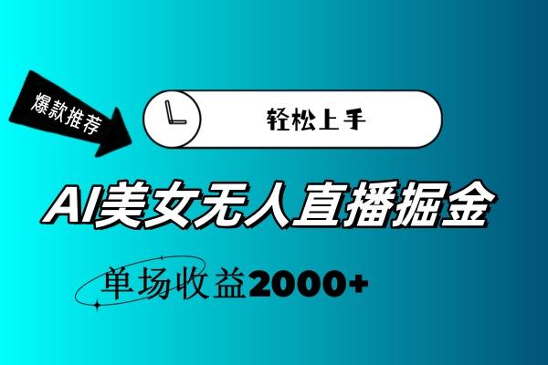 AI美女无人直播暴力掘金，小白轻松上手，单场收益2000+-网创源码
