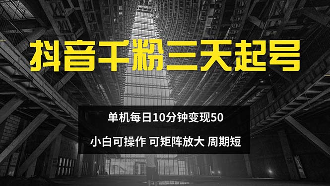 抖音千粉计划三天起号 单机每日10分钟变现50 小白就可操作 可矩阵放大-网创源码