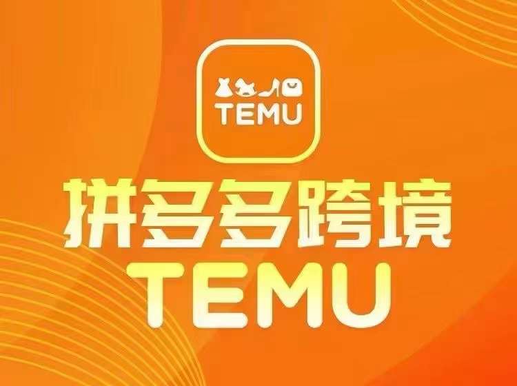 最新TEMU拼多多跨境教程,开店、运营、选品