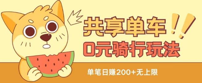 共享单车0元骑行无限薅羊毛玩法，不需要花一分钱，自用，售卖项目均可【揭秘】-网创源码