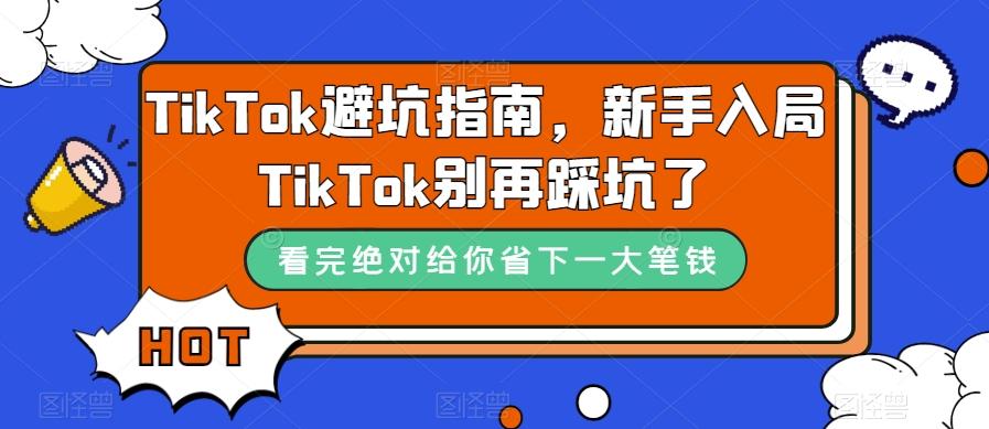 TikTok避坑指南，新手入局TikTok别再踩坑了-网创源码