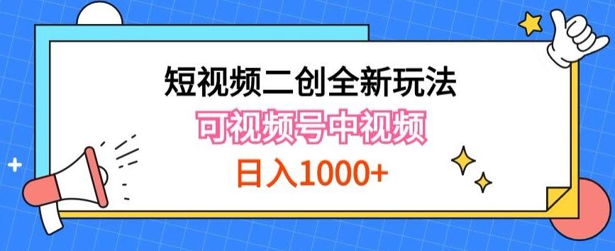 实操短视频二创全新玩法,可做视频号计划者分成与中视频,可打造长期IP【揭秘】-网创源码