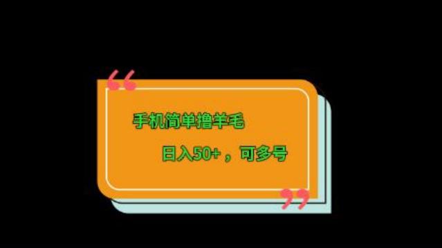 手机简单撸羊毛、日入50+，可多号-网创源码