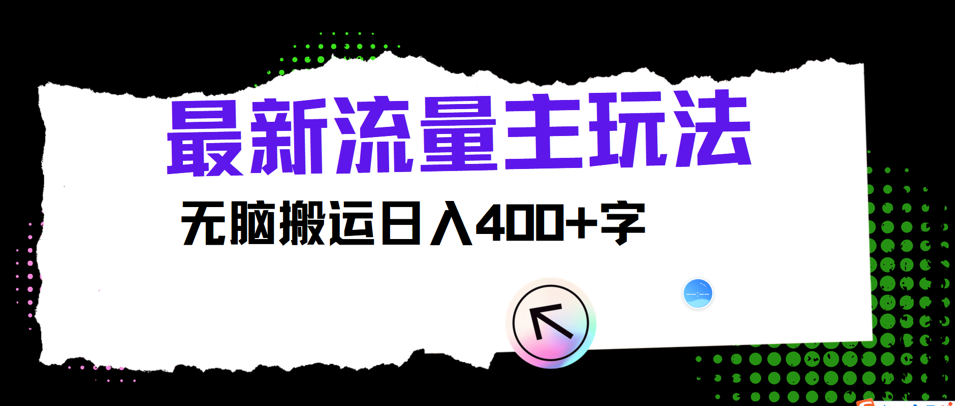 最新公众号流量主玩法，无脑搬运日入400+-网创源码