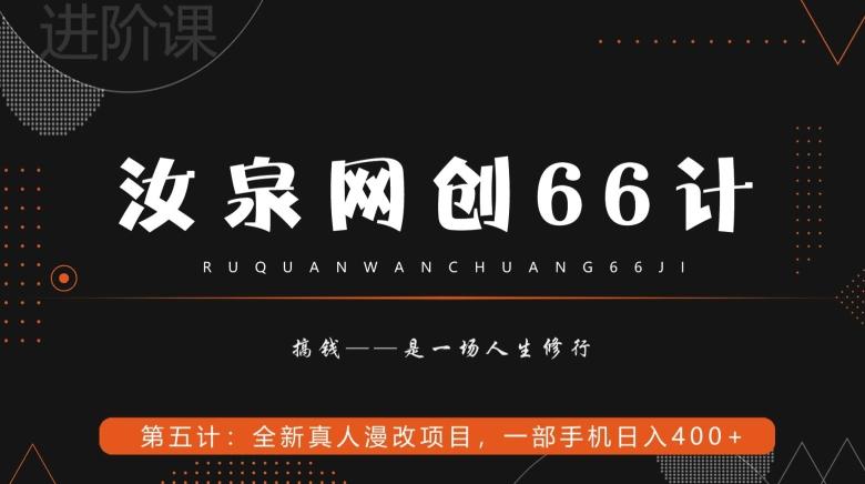 汝泉网创66计之第5计：全新真人漫改项目，一部手机日入400+-网创源码