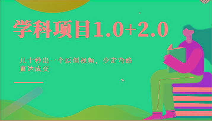 学科项目1.0+2.0：几十秒出一个原创视频，少走弯路直达成交！-网创源码