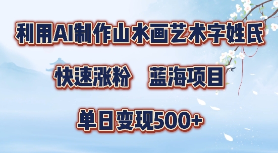 5分钟利用SD+剪映制作爆款的山水画艺术体视频,快速涨粉，单日变现5张【揭秘】-网创源码