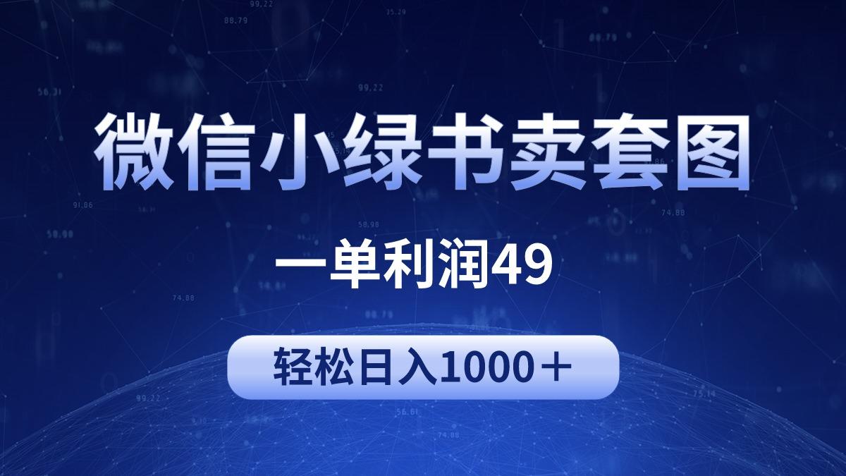 (9915期)冷门微信小绿书卖美女套图，一单利润49，轻松日入1000＋-网创源码