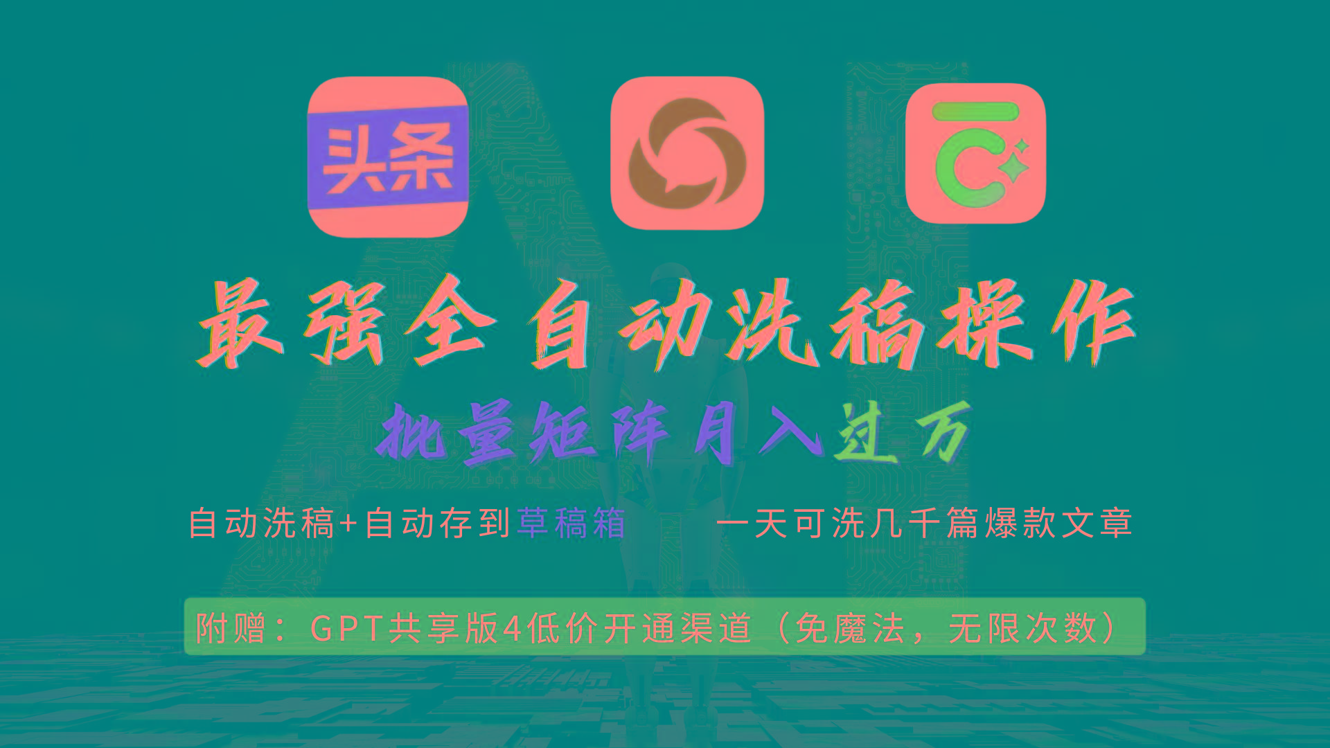 (9318期)最强全自动一键洗稿存稿操作，批量出爆文，头条，公众号都能用，月入过w…-网创源码