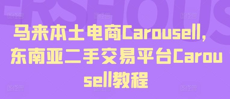 马来本土电商Carousell，东南亚二手交易平台Carousell教程-网创源码