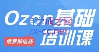 Ozon跨境店铺运营培训课程-网创源码