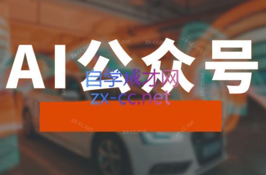 子峰·AI掘金实战营-网创源码