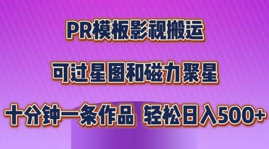 PR模板影视搬运,简单操作即可过原创,可过星图和磁力聚星,轻松日入几张【揭秘】-网创源码