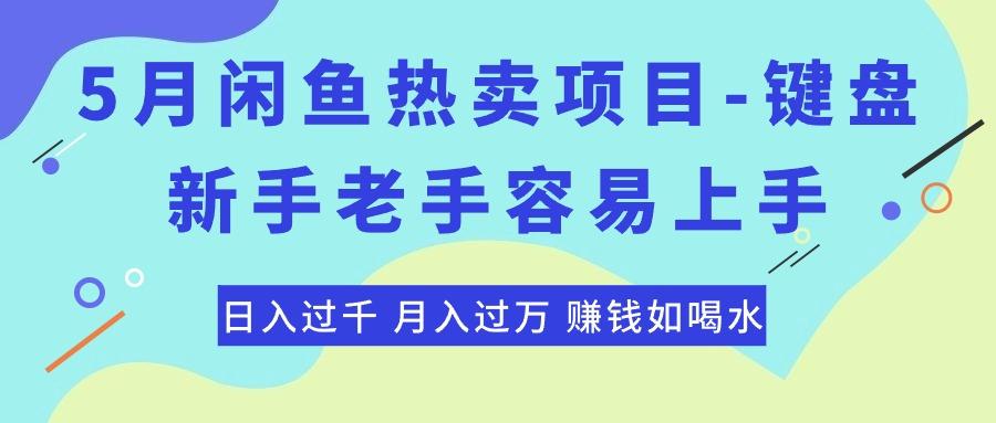 最新闲鱼热卖项目-键盘,新手老手容易上手,日入过千,月入过万,赚钱...-网创源码